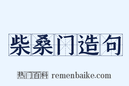 柴桑门造句是什么意思的图片